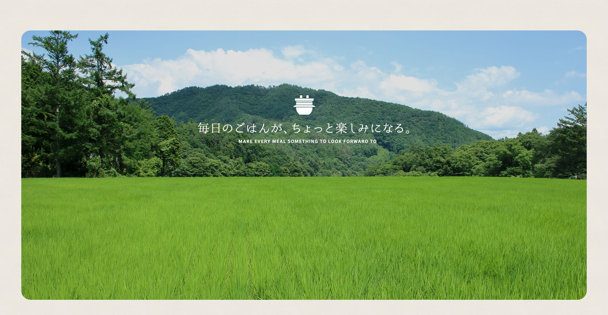 毎日のごはんが、ちょっと楽しみになる。